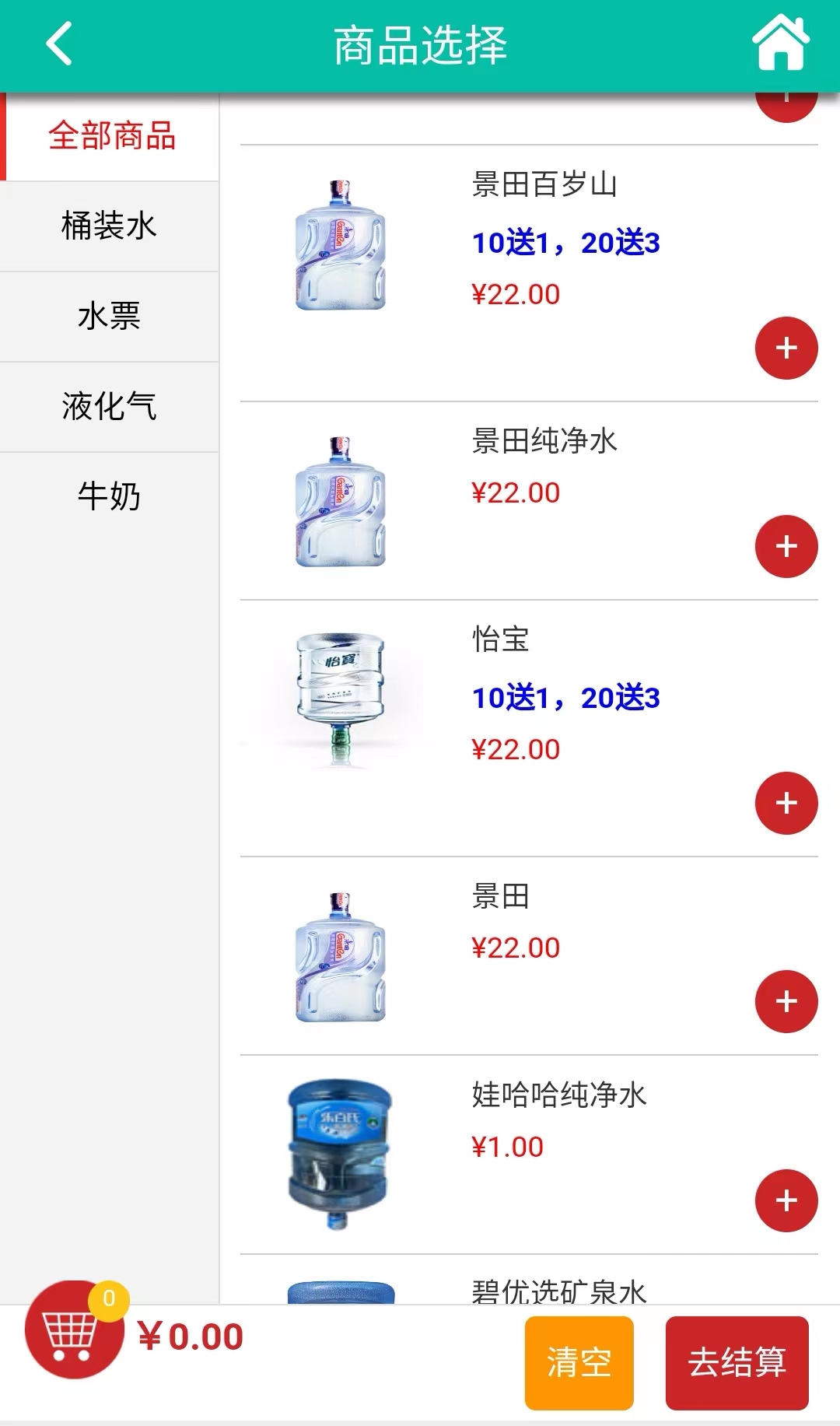 邦仁桶装水软件手机APP